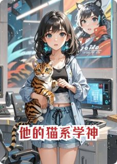他的猫系学神