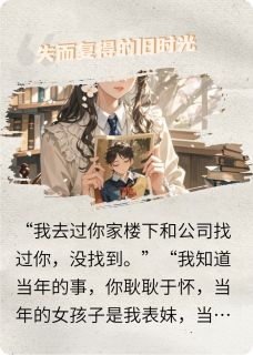 失而复得的旧时光