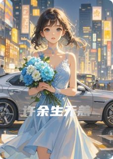 许余生无恙