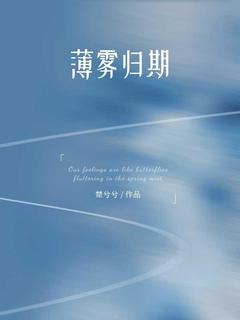 薄雾归期