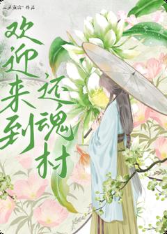 欢迎来到还魂村