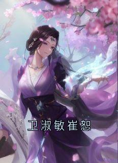 卫淑敏崔恕