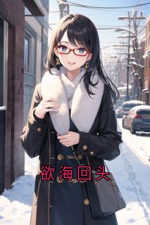 欲海回头