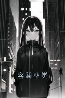 容澜林觉