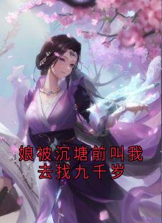 娘被沉塘前叫我去找九千岁