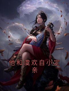 他和虞欢自小定亲