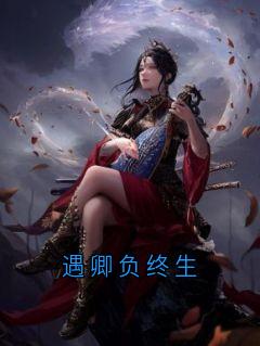 遇卿负终生