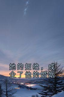 她的拒绝，成全了他的婚姻