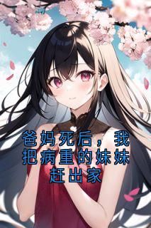 爸妈死后，我把病重的妹妹赶出家