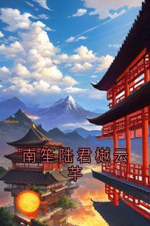 南笙陆君樾云芊