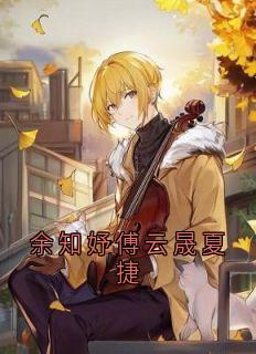 余知妤傅云晟夏捷