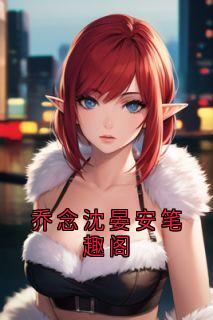 乔念沈晏安笔趣阁
