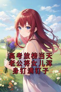 高考放榜当天老公将女儿浑身钉满钉子