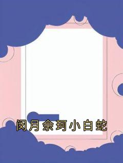 闵月余珂小白蛇