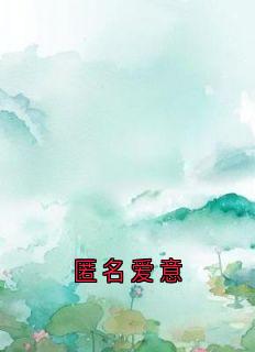 匿名爱意