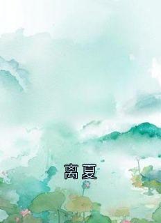 离夏