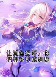 让捕鱼捞虾，你把邻姨钓成翘嘴