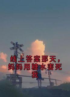 线上答案那天，妈妈用糖水害死我