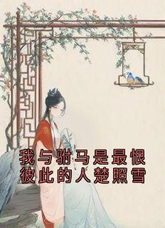 我与驸马是最恨彼此的人楚照雪