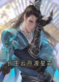 长生云舟渡星霜