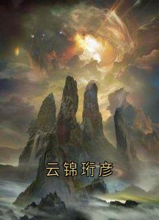 云锦珩彦