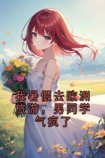 我暑假去欧洲旅游，男同学气疯了