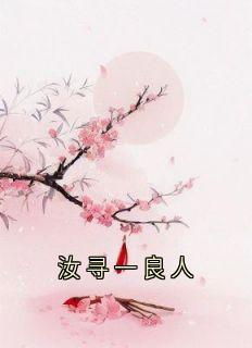 汝寻一良人