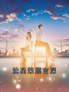 沈星茉顾言深
