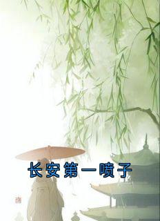 长安第一喷子