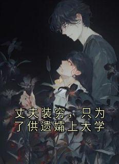 丈夫装穷，只为了供遗孀上大学
