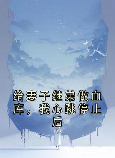 给妻子继弟做血库，我心跳停止后