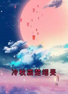 冷秋霜楚翊旻