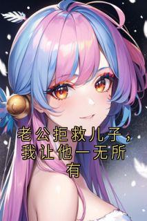 老公拒救儿子，我让他一无所有