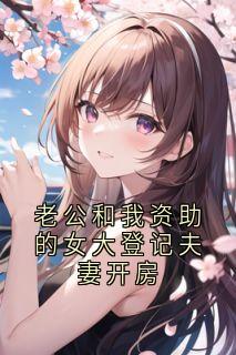 老公和我资助的女大登记夫妻开房