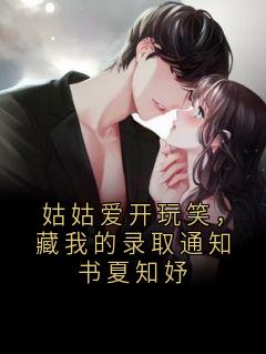 姑姑爱开玩笑，藏我的录取通知书夏知妤