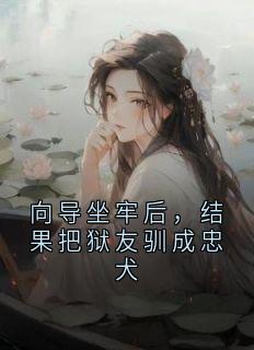 向导坐牢后，结果把狱友驯成忠犬