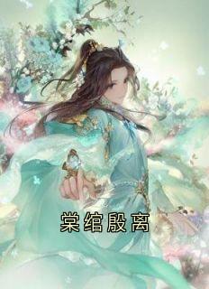 棠绾殷离