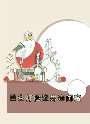 重生打脸渣男毒闺蜜