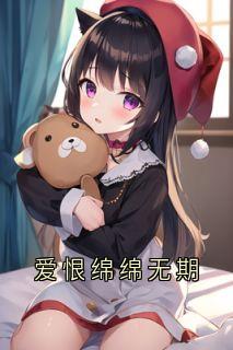 爱恨绵绵无期
