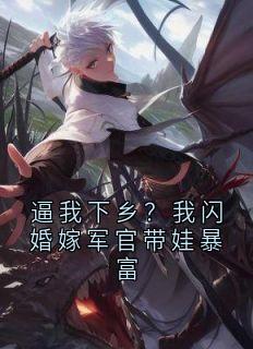 逼我下乡？我闪婚嫁军官带娃暴富