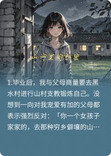 山沟里的秘密