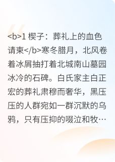 反杀日记：假千金的驯养实录