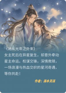 她从光年之外来