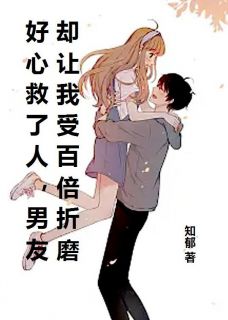 好心救了人，男友却让我受百倍折磨