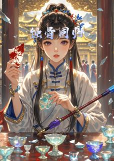 蚀骨同归