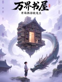 万界书屋，开局西游收龙王