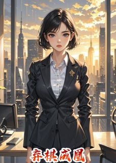 弃棋成凰