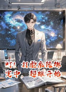 叮！打脸系统绑定中，超雄开始
