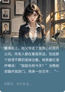 废棋千金和她的完美继承人