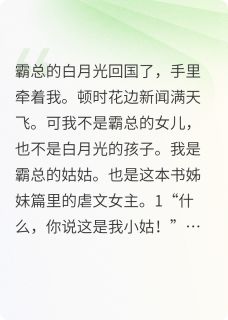 我穿成了霸总的姑姑